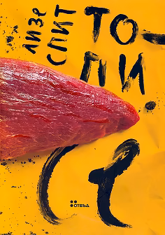 Корица на „Топи се"