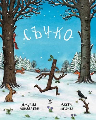 Корица на „Съчко - твърда корица“, Джулия Доналдсън