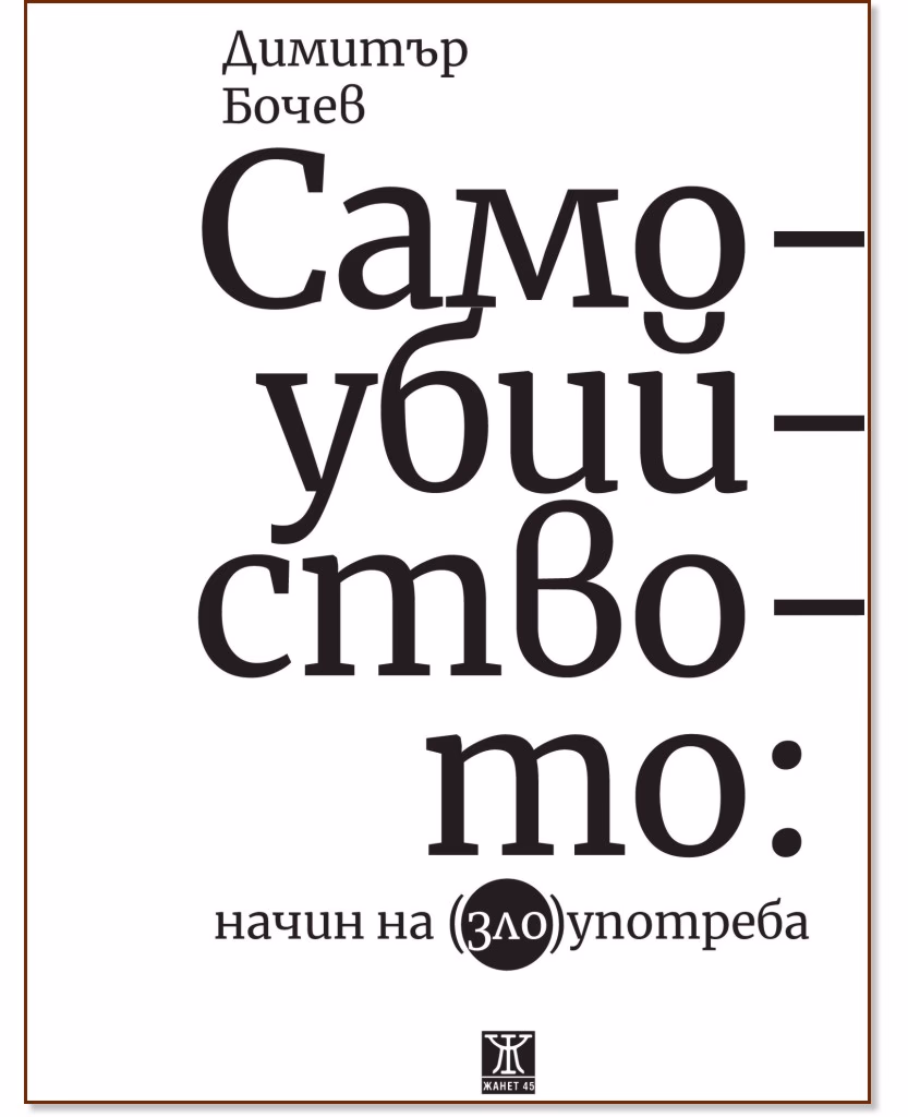 Корица на „Самоубийството: Начин на (зло)употреба" — Димитър Бочев