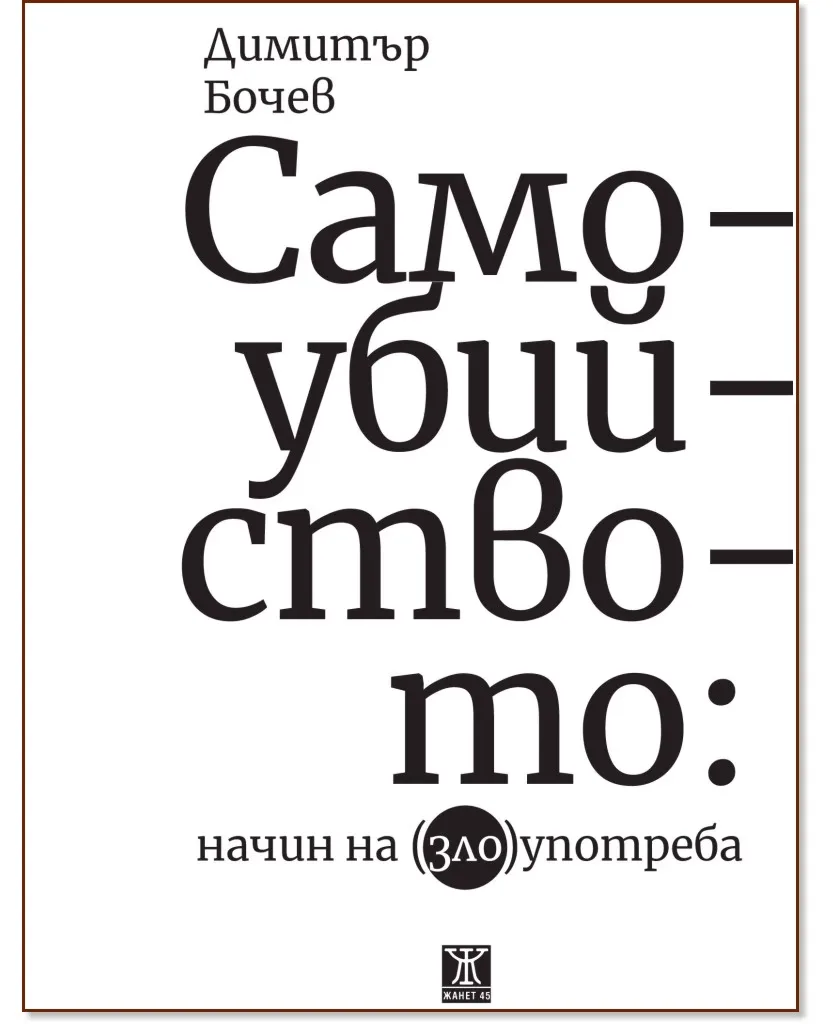 Корица на „Самоубийството: Начин на (зло)употреба" — Димитър Бочев