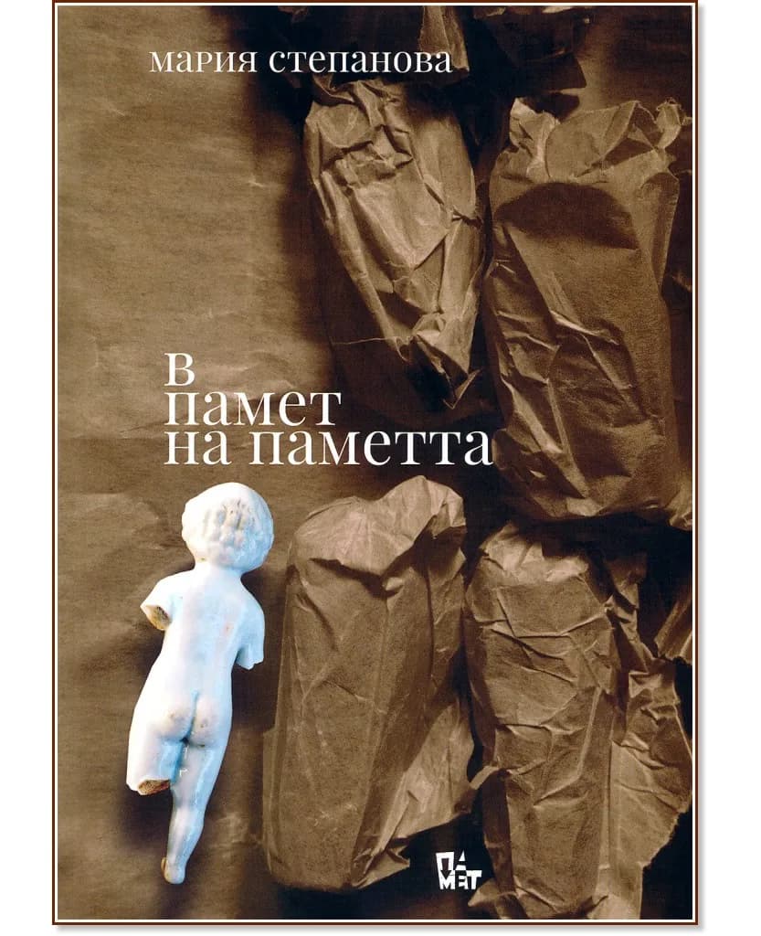Корица на „В памет на паметта“, Мария Степанова
