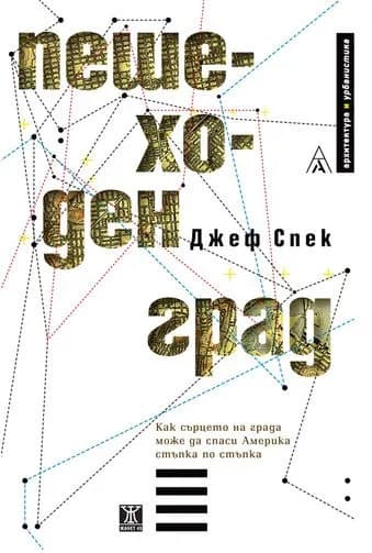 Корица на „Пешеходен град" — Джеф Спек