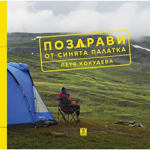 Корица на „Поздрави от синята палатка" — Петя Кокудева