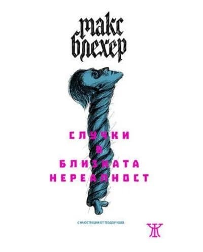 Корица на „Случки в близката нереалност“, Макс Блехер