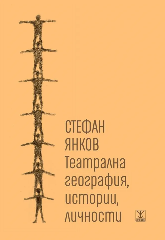 Корица на „Театрална география, истории, личности“, Стефан Янков