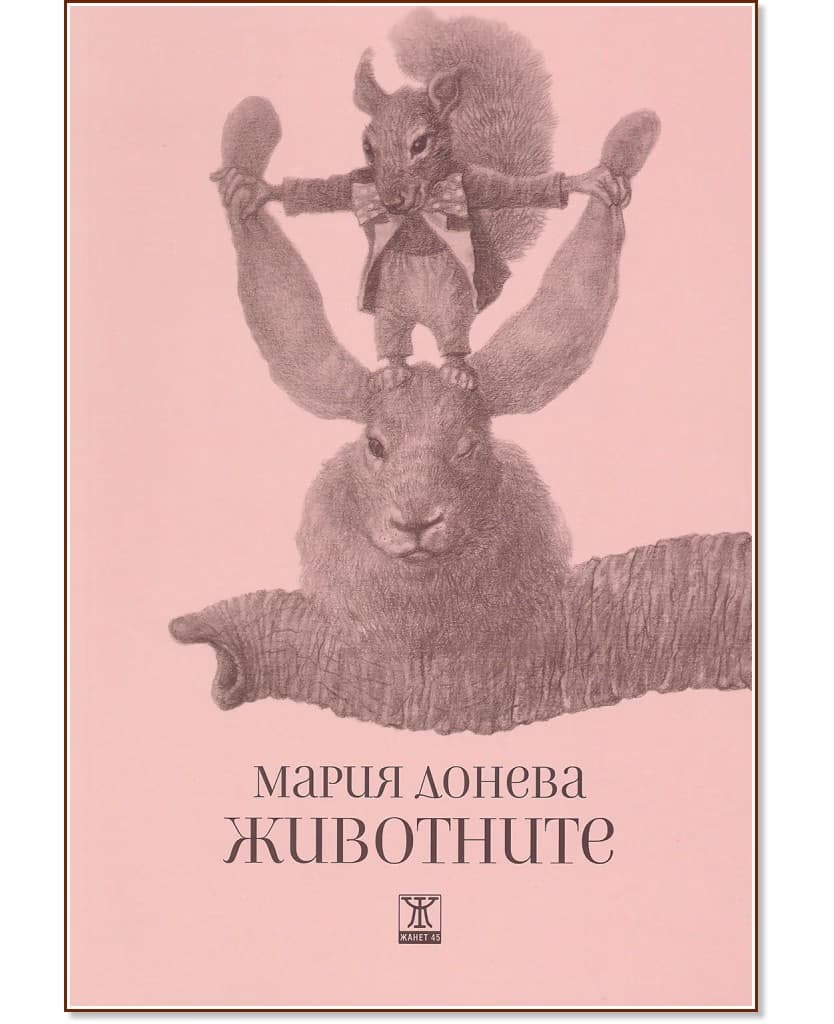 Корица на „Животните“ — Мария Донева