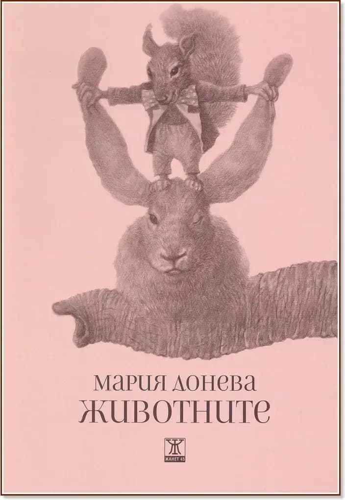 Корица на „Животните“, Мария Донева