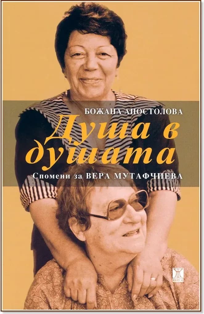 Корица на „Душа в душата“, Божана Апостолова