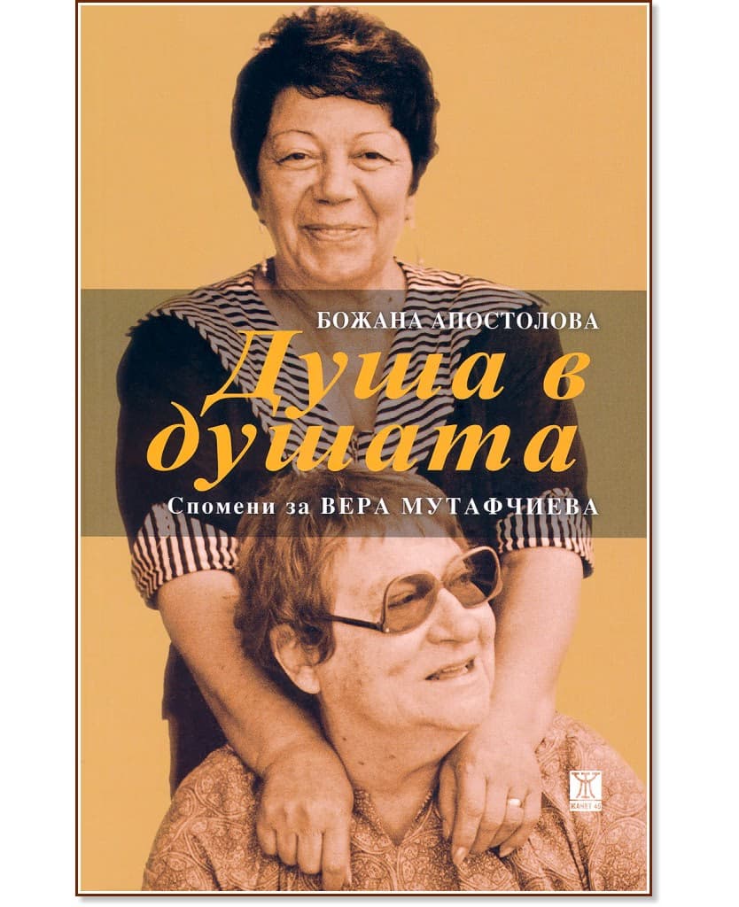 Корица на „Душа в душата" — Божана Апостолова
