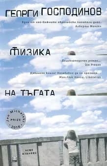 Корица на „Физика на тъгата" — Георги Господинов
