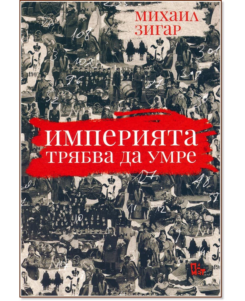 Корица на „Империята трябва да умре" — Михаил Зигар