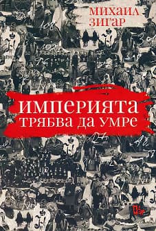 Корица на „Империята трябва да умре"