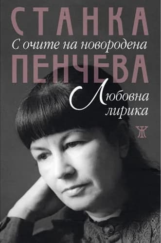Корица на „С очите на новородена" — Станка Пенчева