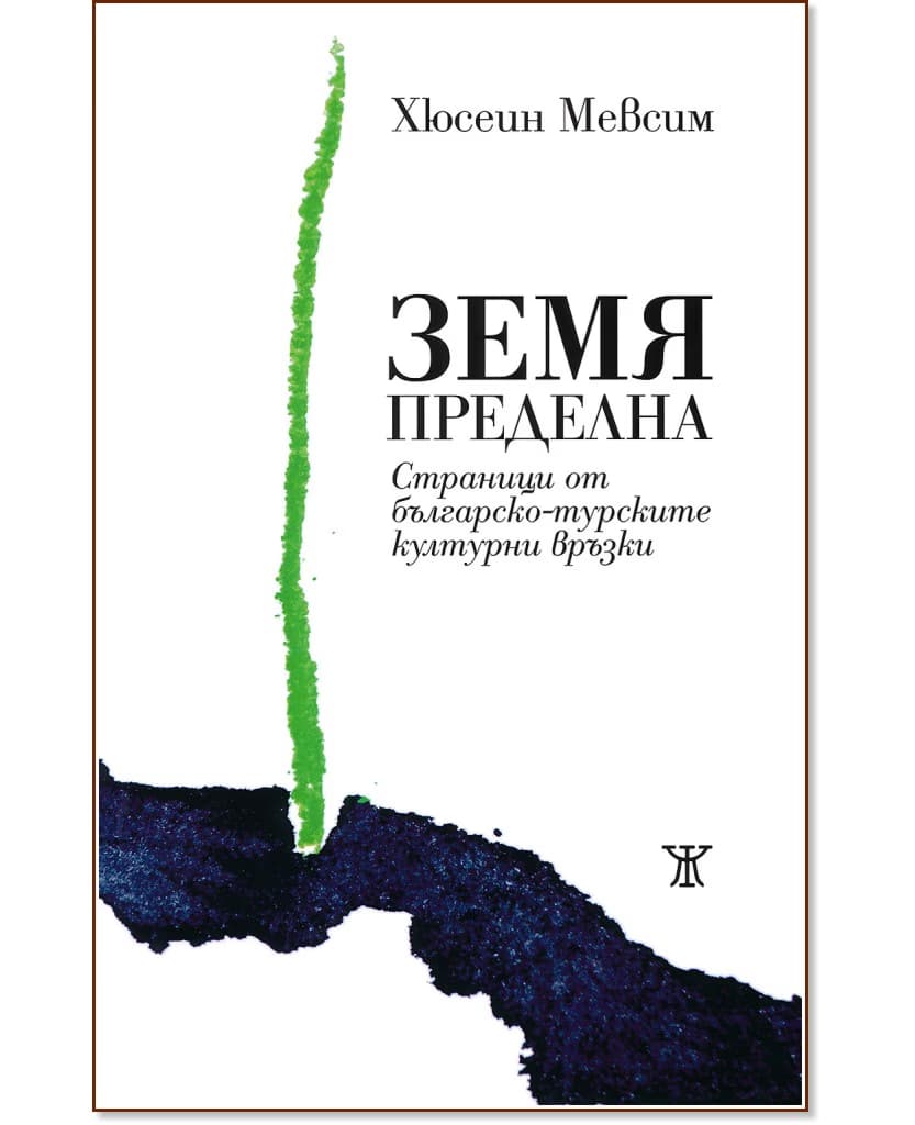 Корица на „Земя пределна" — Хюсеин Мевсим