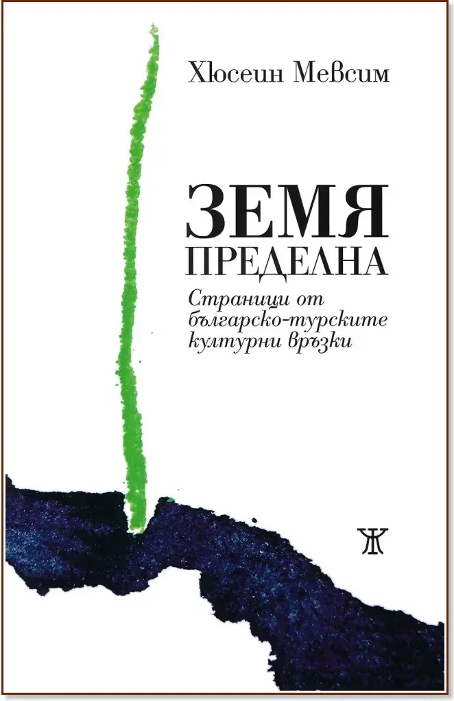 Корица на „Земя пределна“, Хюсеин Мевсим