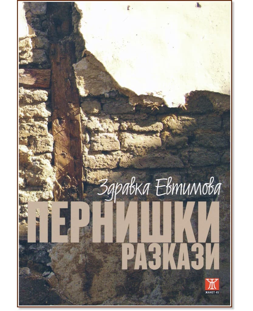 Корица на „Пернишки разкази“ — Здравка Евтимова