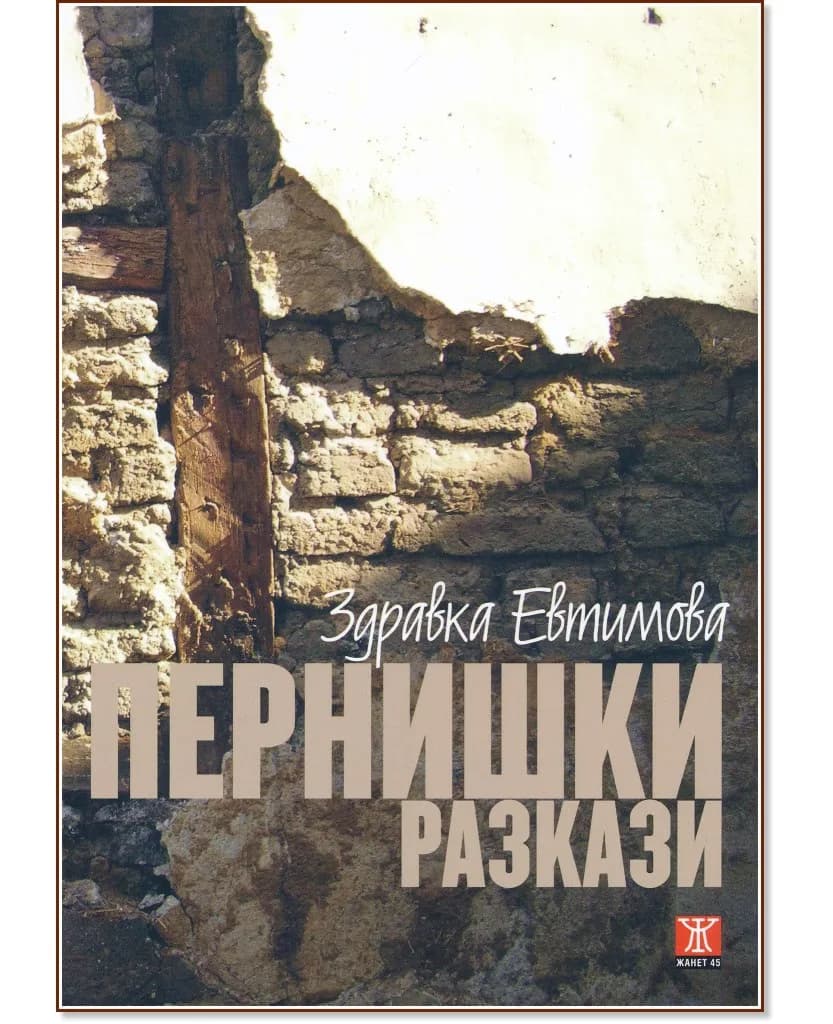 Корица на „Пернишки разкази" — Здравка Евтимова