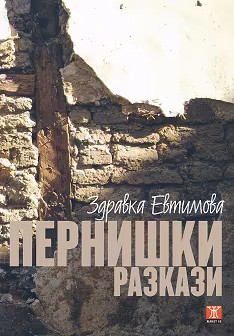 Корица на „Пернишки разкази"