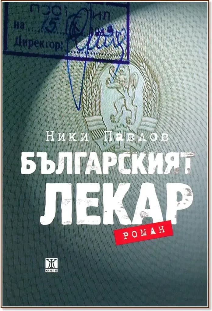 Корица на „Българският лекар“, Ники Павлов