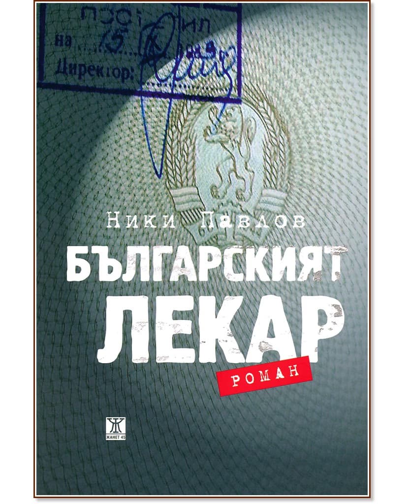 Корица на „Българският лекар“ — Ники Павлов