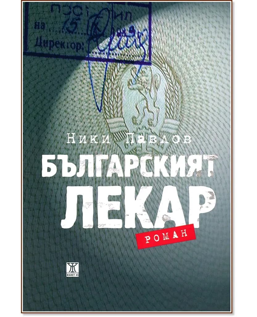 Корица на „Българският лекар" — Ники Павлов