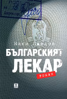 Корица на „Българският лекар"