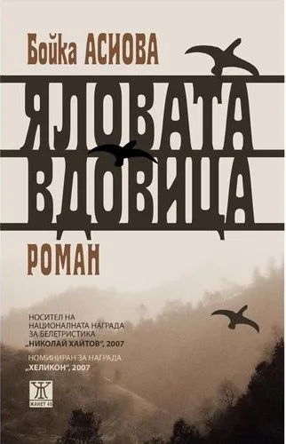 Корица на „Яловата вдовица" — Бойка Асиова