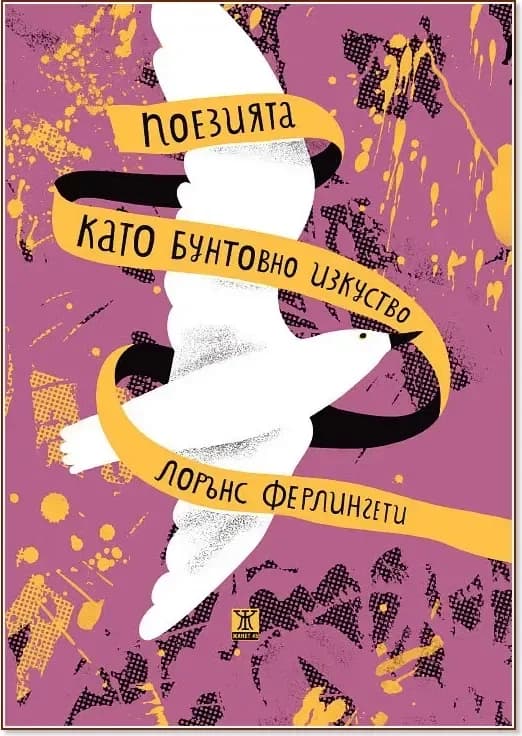 Корица на „Поезията като бунтовно изкуство“, Лорънс Ферлингети