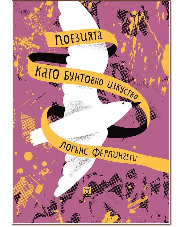 Корица на „Поезията като бунтовно изкуство" — Лорънс Ферлингети