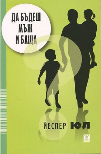 Корица на „Да бъдеш мъж и баща" — Йеспер Юл