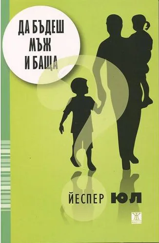Корица на „Да бъдеш мъж и баща" — Йеспер Юл