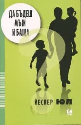 Корица на „Да бъдеш мъж и баща"