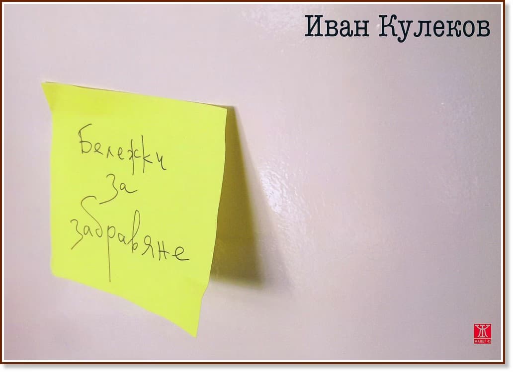 Корица на „Бележки за забравяне" — Иван Кулеков