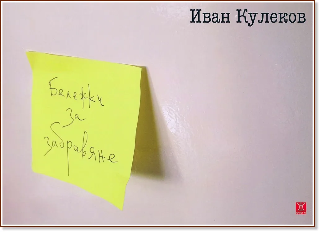 Корица на „Бележки за забравяне" — Иван Кулеков