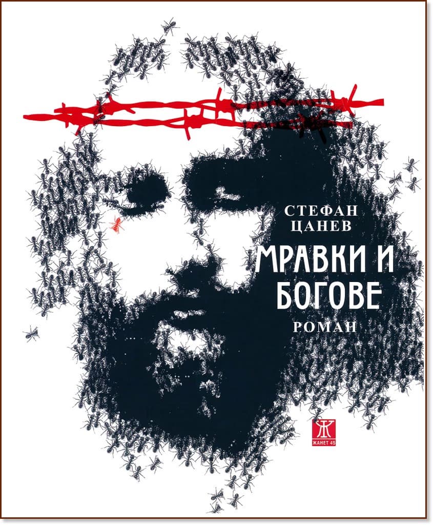 Корица на „Мравки и Богове“ — Стефан Цанев