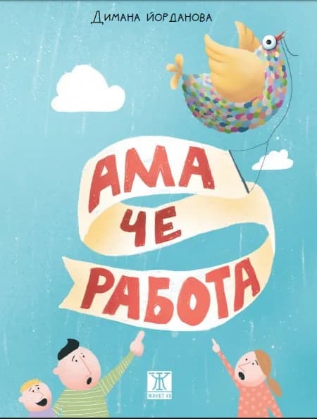 Корица на „Ама че работа!" — Димана Йорданова