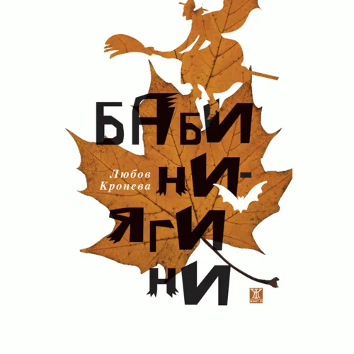 Корица на „Бабини-ягини“, Любов Кронева
