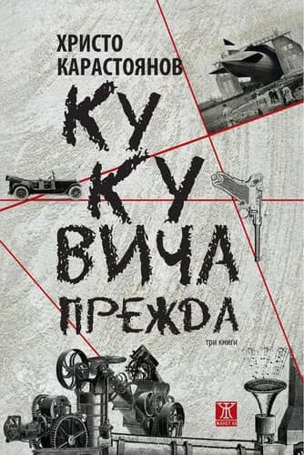 Корица на „Кукувича прежда" — Христо Карастоянов