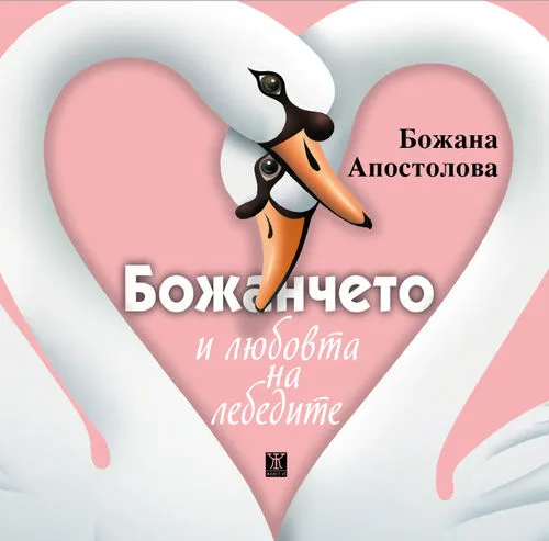 Корица на „Божанчето и любовта на лебедите“, Божана Апостолова
