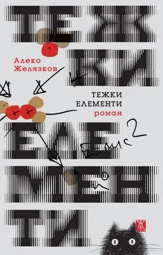 Корица на „Тежки елементи“, Алеко Желязков