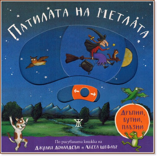 Корица на „Активна книжка: Патилата на метлата" — Джулия Доналдсън