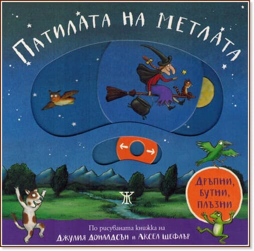 Корица на „Активна книжка: Патилата на метлата“ — Джулия Доналдсън