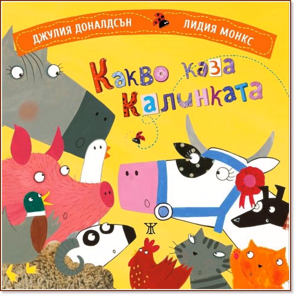 Корица на „Какво каза калинката"