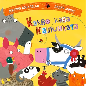 Корица на „Какво каза калинката"