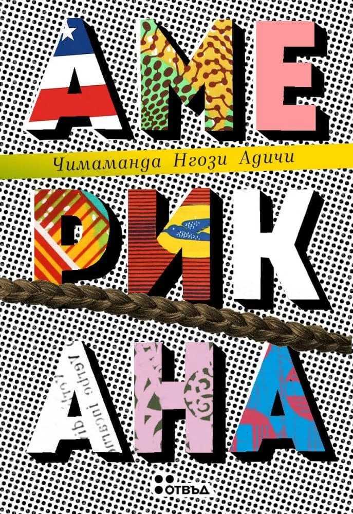 Корица на „Американа“, Чимаманда Нгози Адичи