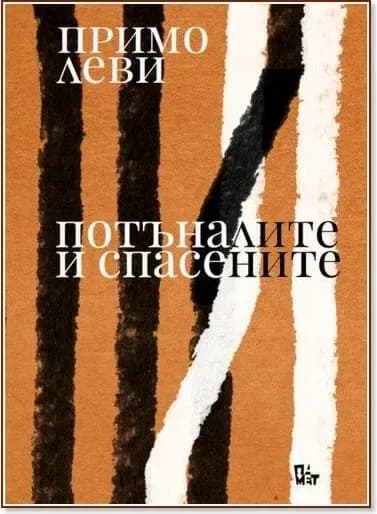 Корица на „Потъналите и спасените“, Примо Леви