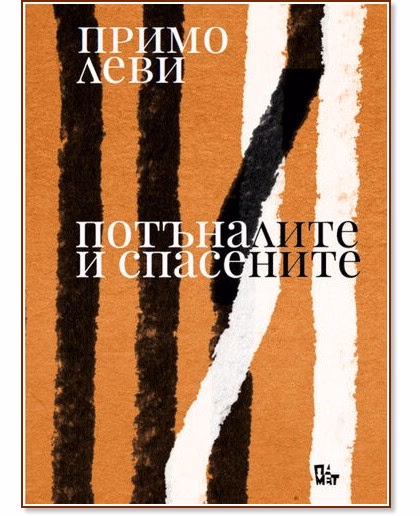 Корица на „Потъналите и спасените" — Примо Леви
