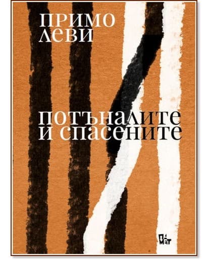 Корица на „Потъналите и спасените“ — Примо Леви