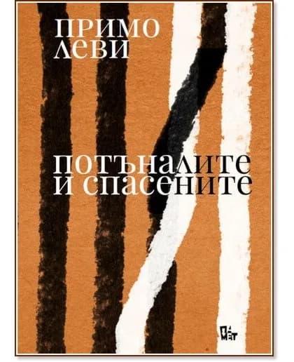 Корица на „Потъналите и спасените" — Примо Леви
