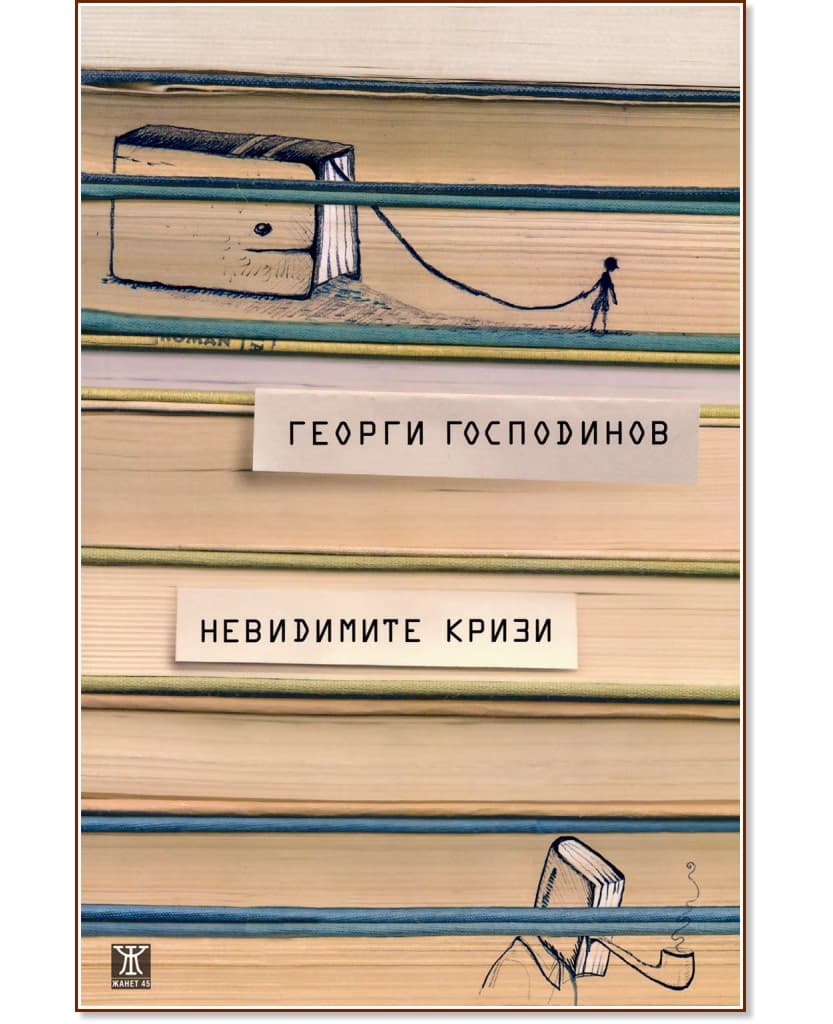 Корица на „Невидимите кризи“ — Георги Господинов